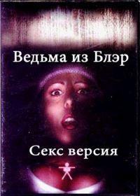 Ведьма из Блэр: Секс версия (2000)