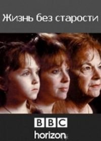 BBC: Horizon. Жизнь без старости (2009)