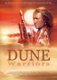 Воины дюн (1990)
