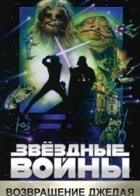 Звёздные войны: Эпизод 6 – Возвращение Джедая (1983)