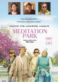 Парк для медитации (2017)