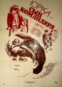 Юрка – сын командира (1984)