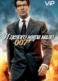 Джеймс Бонд, Агент 007: И целого мира мало (1999)