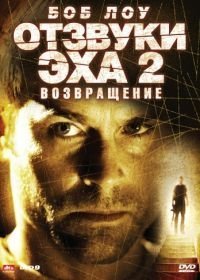 Отзвуки эха 2: Возвращение (2007)