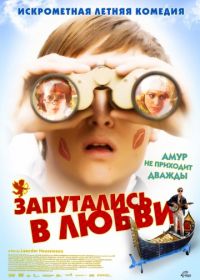Запутались в любви (2008)