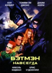 Бэтмен навсегда (1995)