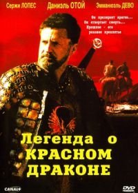 Легенда о красном драконе (2003)