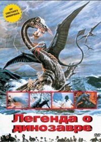 Легенда о динозавре (1977)