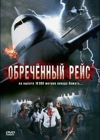 Обреченный рейс (2007)