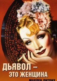 Дьявол – это женщина (1935)