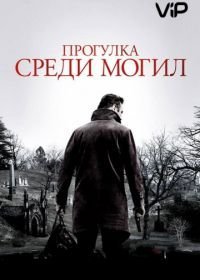 Прогулка среди могил (2014)