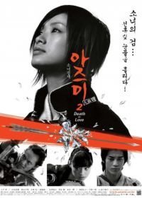 Адзуми 2: Смерть или любовь (2005)