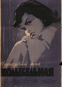 Колыбельная (1959)
