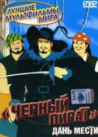 Черный пират (1998)