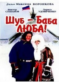 Шуб – баба Люба! (2000)