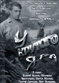 У Крутого яра (1962)