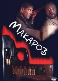 Макаров (1993)