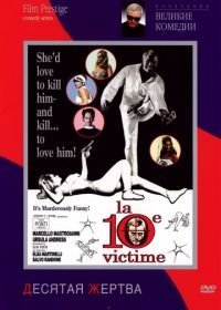 Десятая жертва (1965)