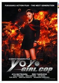 Девочка-полицейский Йо-йо (2006)