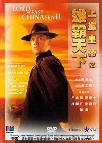 Повелитель Восточно-китайского моря 2 (1993)
