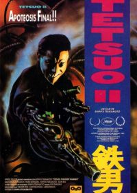 Тэцуо 2: Человек-молот (1992)
