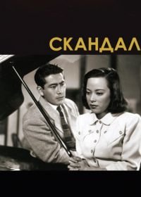 Скандал (1950)