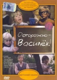 Осторожно – Василек! (1985)