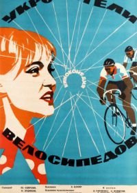 Укротители велосипедов (1963)