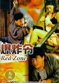 Красная зона (1995)