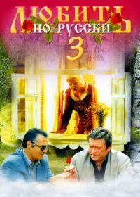 Любить по-русски 3: Губернатор (1999)