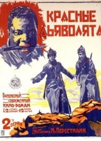 Красные дьяволята (1923)