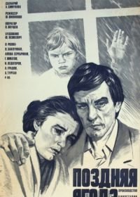 Поздняя ягода (1978)