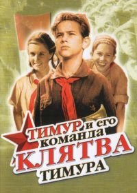 Клятва Тимура (1942)