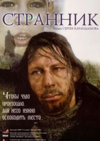 Странник (2005)