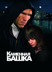 Каменная башка (2008)