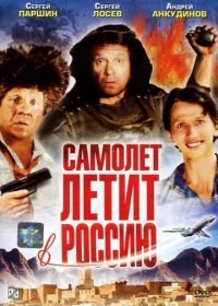 Самолет летит в Россию (1994)
