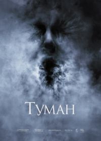 Туман (2005)