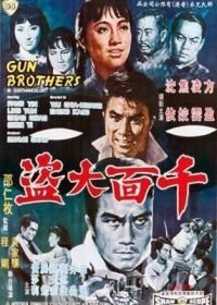 Братья по оружию (1968)