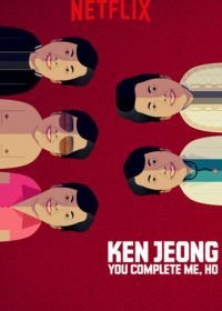 Кен Жонг: Ты моя половинка, Хо (2019)