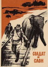 Солдат и слон (1977)