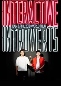 Интерактивные интроверты (2018)