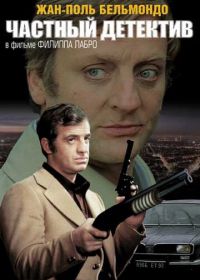 Частный детектив (1976)