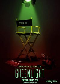 Зеленый свет (2019)