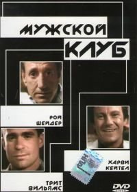 Мужской клуб (1986)