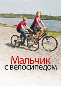 Мальчик с велосипедом (2011)