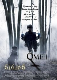 Омен (2006)