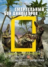 National Geographic. Смертельный бой динозавров (2015)