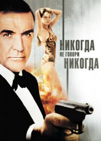 Джеймс Бонд, Агент 007: Никогда не говори «никогда» (1983)