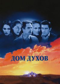 Дом духов (1993)