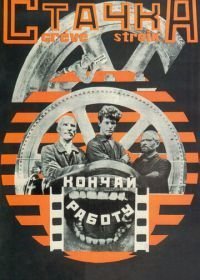 Стачка (1924)